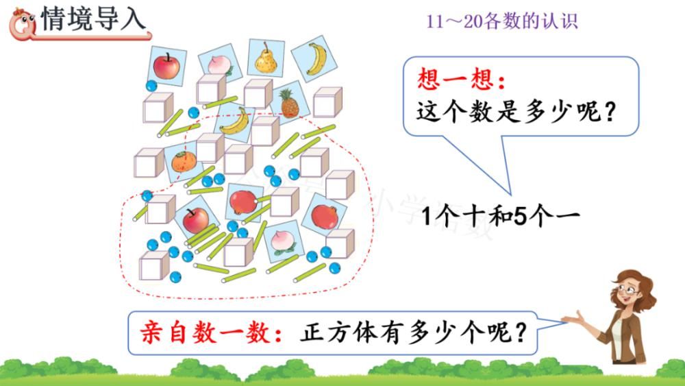 上册|人教版一年级数学上册第6单元《11～20各数的组成和读法》课件