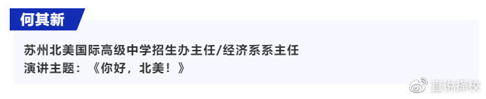 苏州北美国际高级中学招生办主任/经济系系主任何其新精彩演讲回放