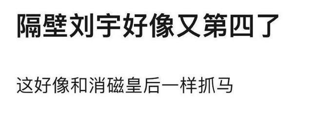 快来吃瓜!网曝创4要变天了,刘宇数据断层但排名第四,第一是他