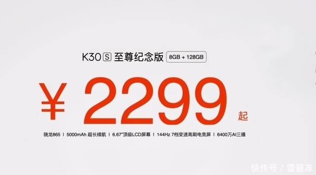 K30S|2299元！红米K30S至尊发布，144HZ高刷+骁龙865