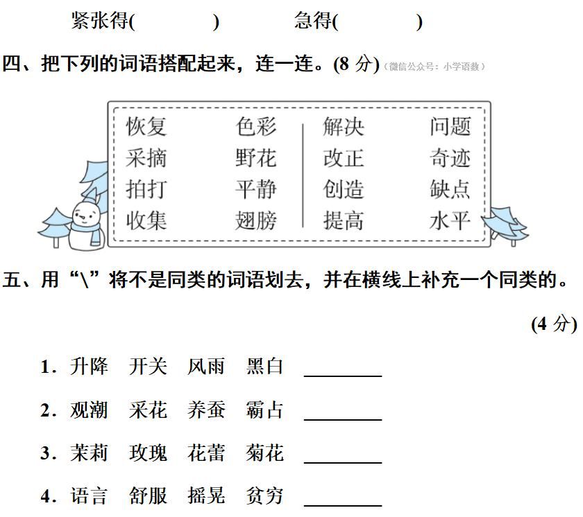 部编版四年级上册[词语积累与运用]专项训练卷