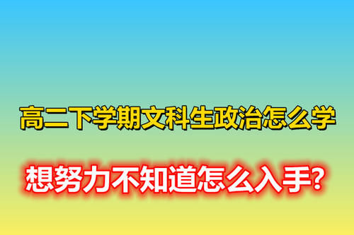 高二下学期，文科生想努力提高政治学科成绩，高中政治该怎么学？