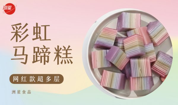 马蹄糕|网红款超多层彩虹马蹄糕
