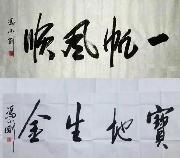 书法艺术#冯小刚书法作品欣赏,字体写出书法艺术美马未都水平真高超