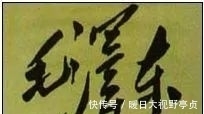书法艺术$毛主席签名的变化,最后一幅令人潸然泪下!