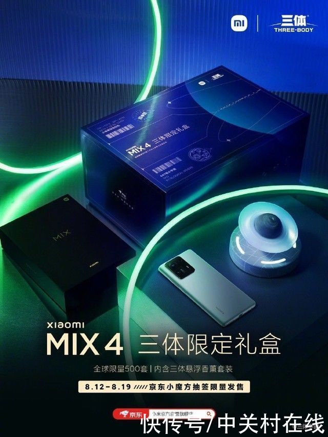 120w|6299元还限量，小米MIX 4三体限定礼盒京东上架