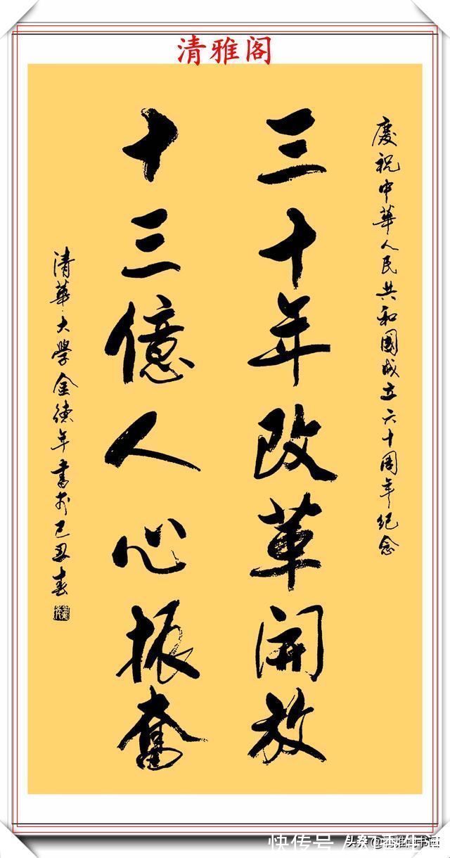 金教授@清华大学教授金德年,30幅精品行书书作欣赏,清美隽秀,自成一体