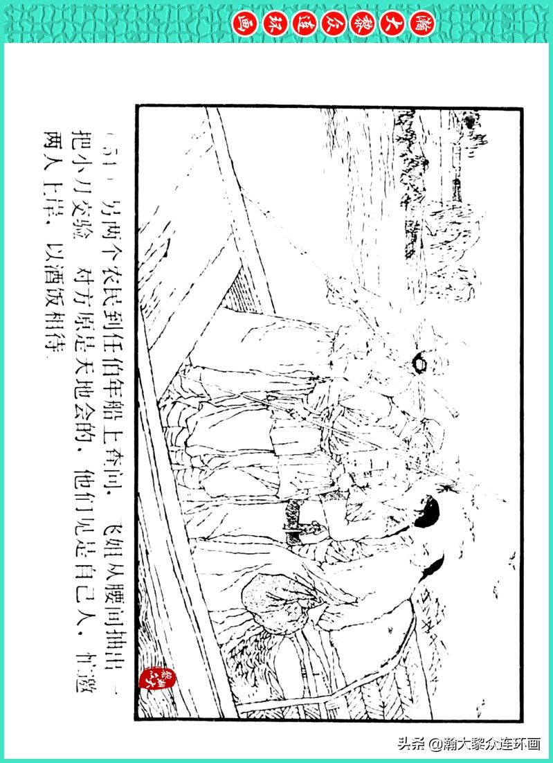 丹青恨|瀚大黎众｜上人美版著名画家传奇色彩连环画《丹青恨》李绍然绘画