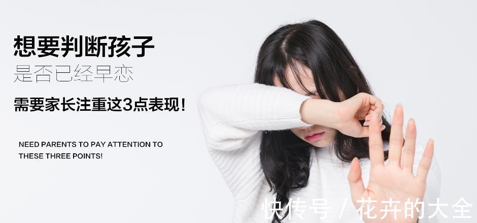 校园会|孩子陷入“早恋”后,往往有这3种异常表现,家长要多留心