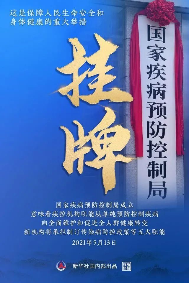 备受关注的新机构——国家疾病预防控制局今日亮相了，副部级!