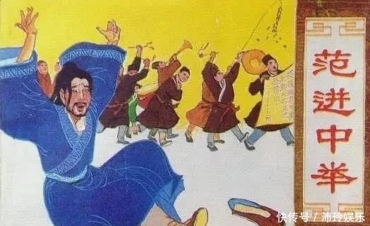 激动|中举后疯了的范进,他的官职放到现在,可能你比他还激动