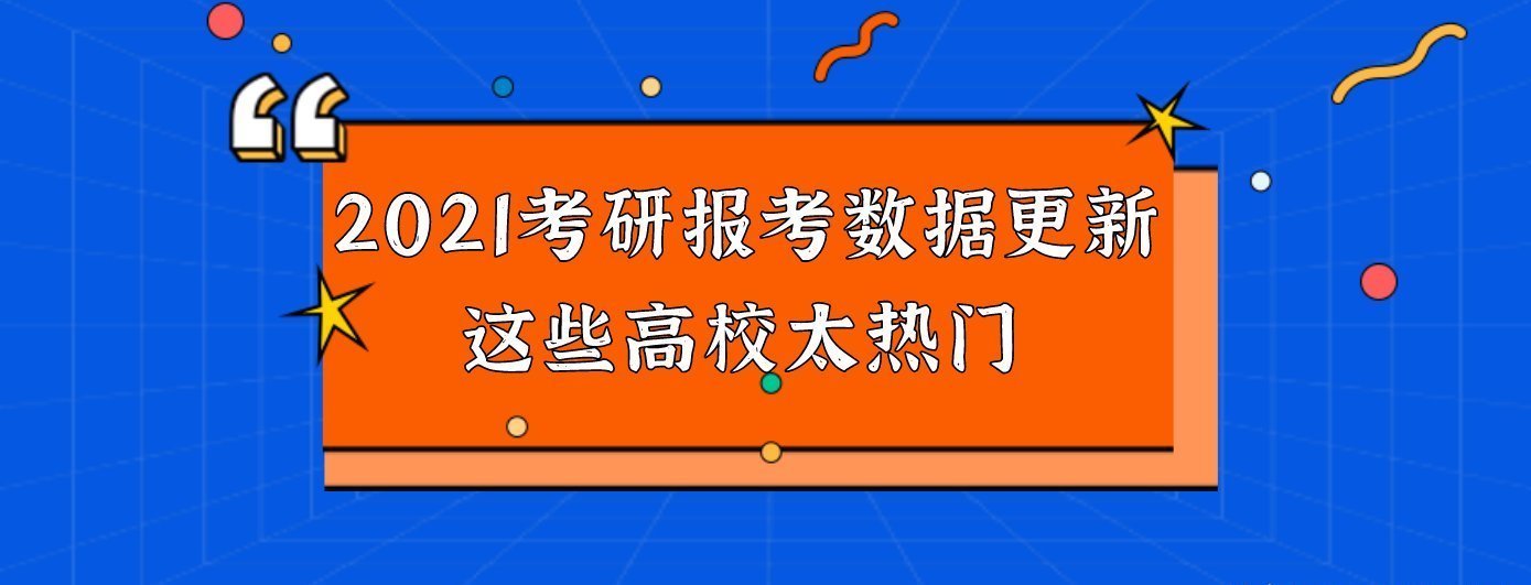 云大|两所大热门211：暨大2.7万余人报考；云大近2.5万人报考