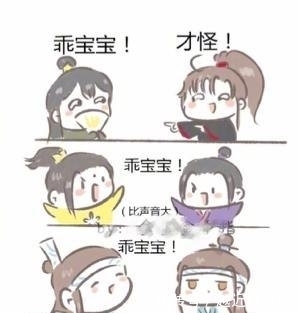 乖宝宝#魔道：你们要做老师的什么？魏婴：我不要做乖宝宝，我要做狗腿子