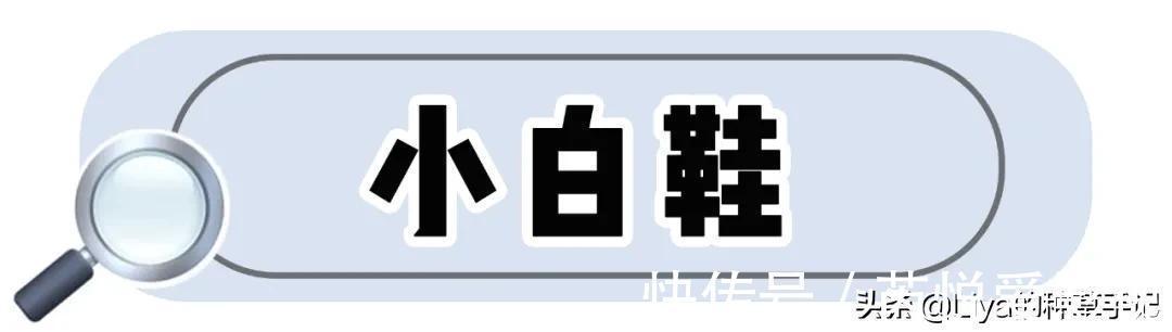 liy今春流行的鞋子，拜托你穿这3双，很洋气