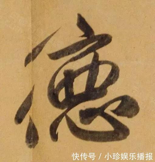 观堂!好德如好色孟頫酒后泄密,笔法秘密一览无余