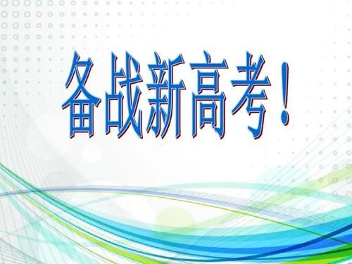 2021高考题型有新方向？可能增加一灵活性题，对考生是否有利