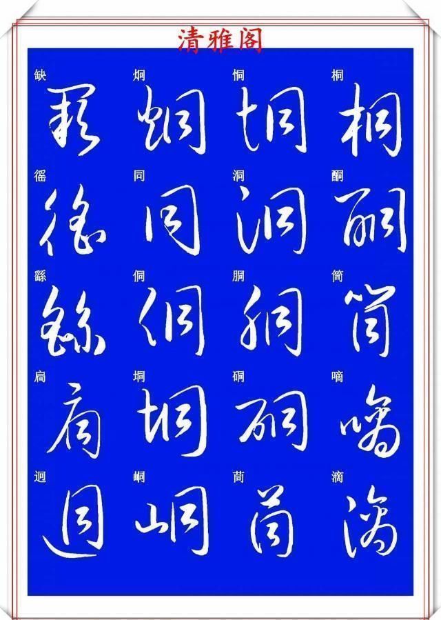 现代草书快速入门精选帖|现代草书快速入门精选帖之一,单字笔法演示,学好草书的不二之选