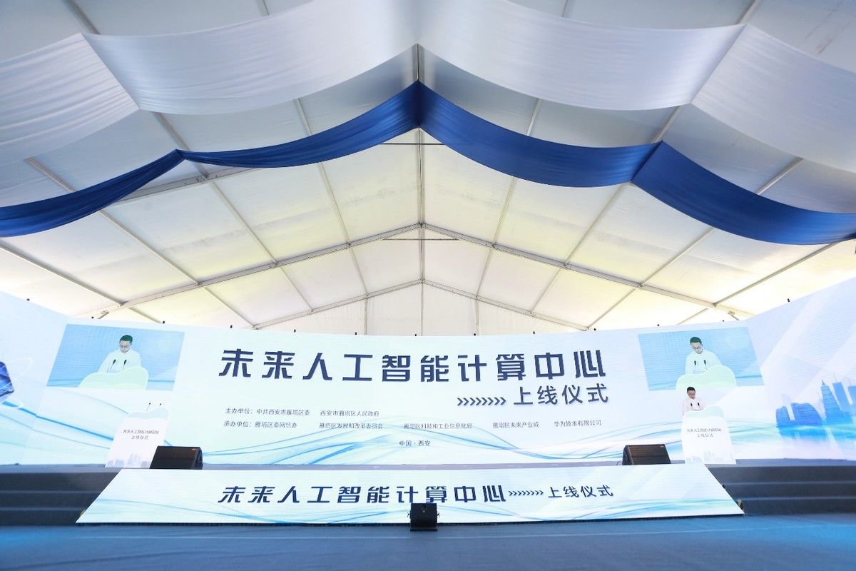 雁塔区|华为助力未来人工智能计算中心落户陕西西安雁塔区