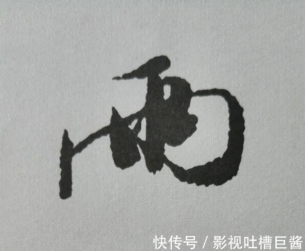 侧锋&行书《蜀素帖》单字解析，16个字代表米芾书法特色（干货）