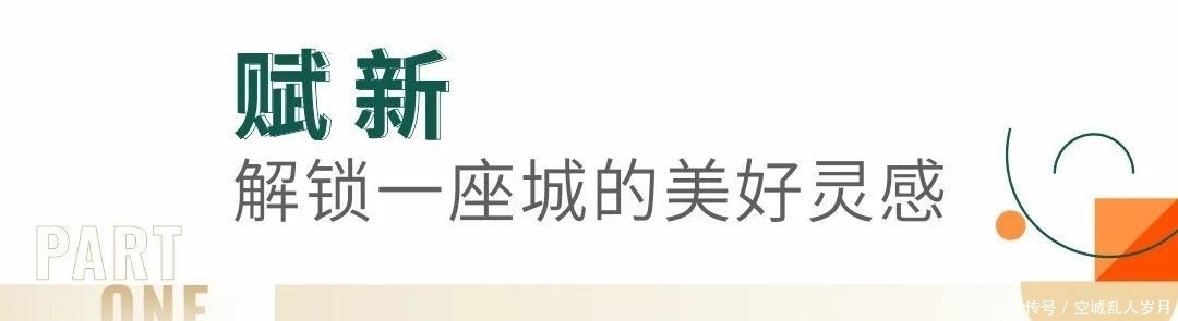 遇鉴美好丨朗峻广场创意展示空间盛装开放