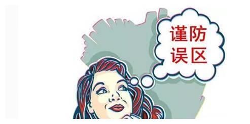 你真的知道吗?【医美误区】