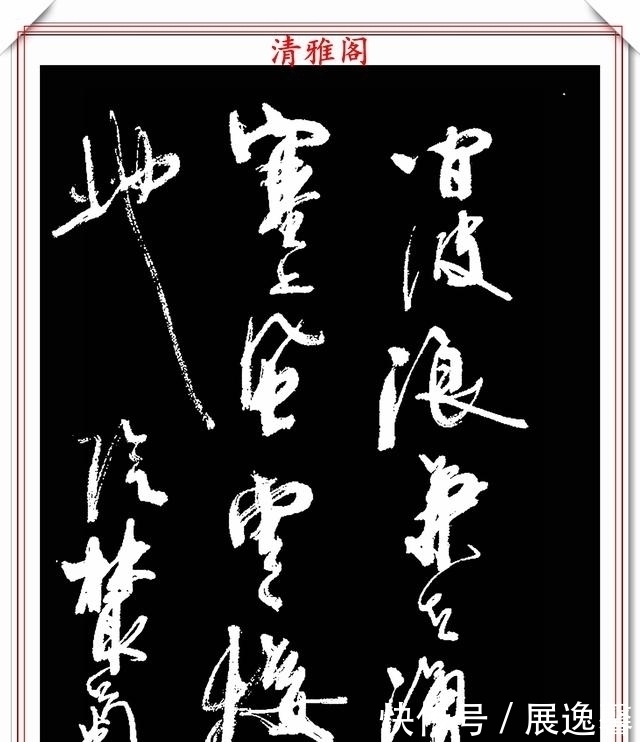 笔势|罕见周慧珺先生行草书法,笔势行云流水,结字古朴遒劲,好书法也