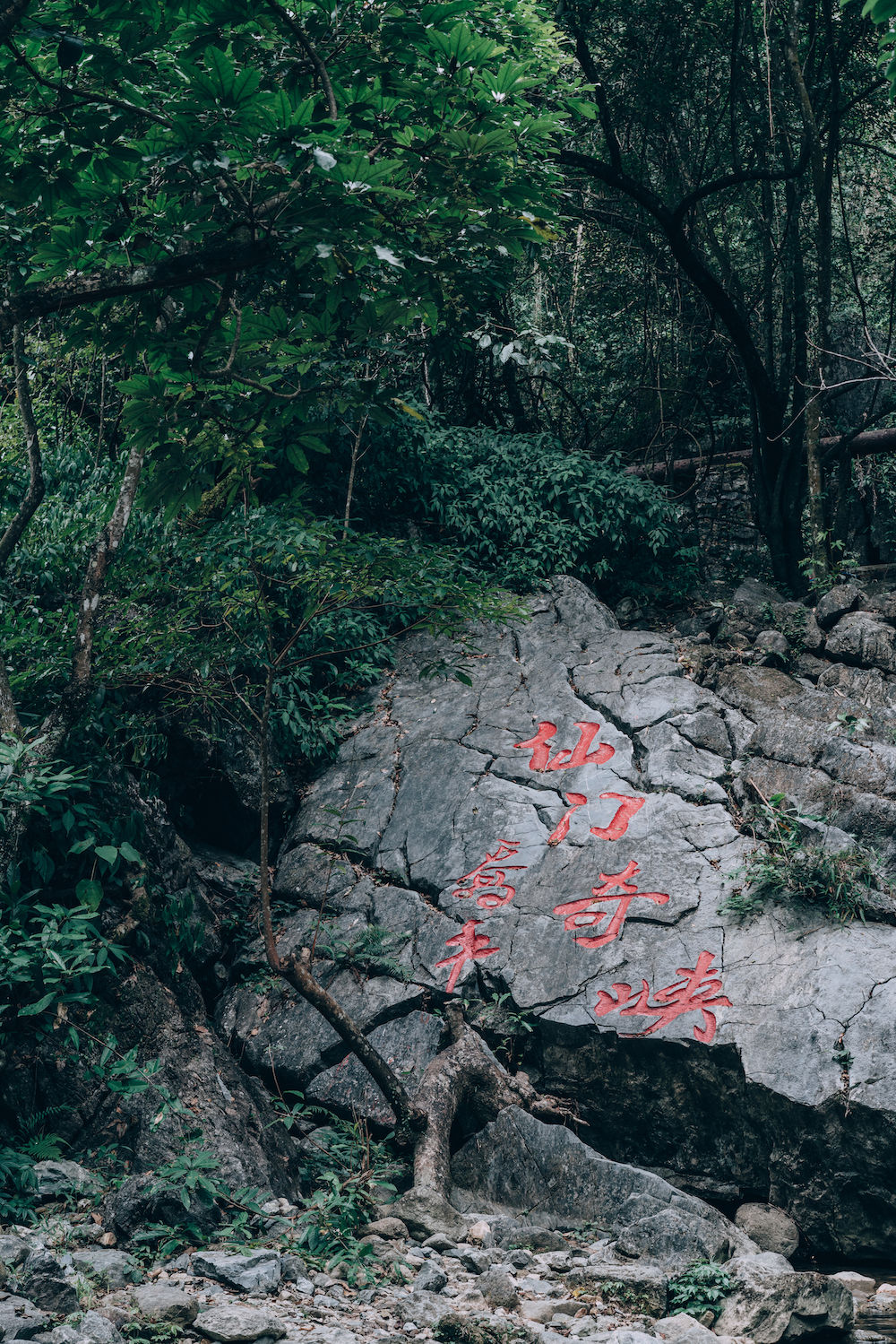  山水|广东两天三夜，仙门奇峡享山水之乐，千年瑶寨品民族盛宴