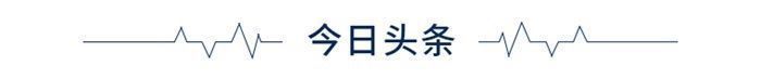 专家建议|经济学人全球早报:专家建议放开三胎，四名辉瑞疫苗志愿者出现面瘫，工信部发布18项团体标准保护个人信息