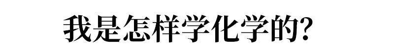 理综286, 化学满分！北大学霸分享他的化学学习方法