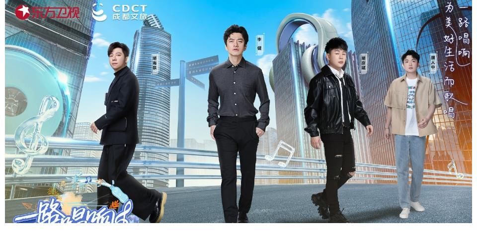 東方衛視全新音樂綜藝《一路唱響》今晚開播，在路上尋找寶藏音樂