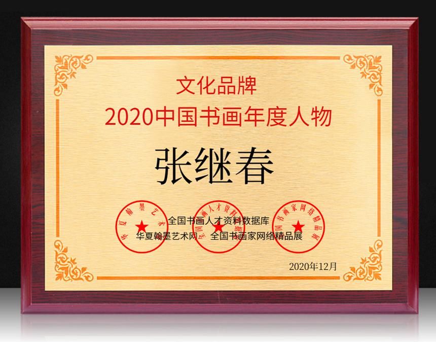  张继春|张继春---2020中国书画年度人物