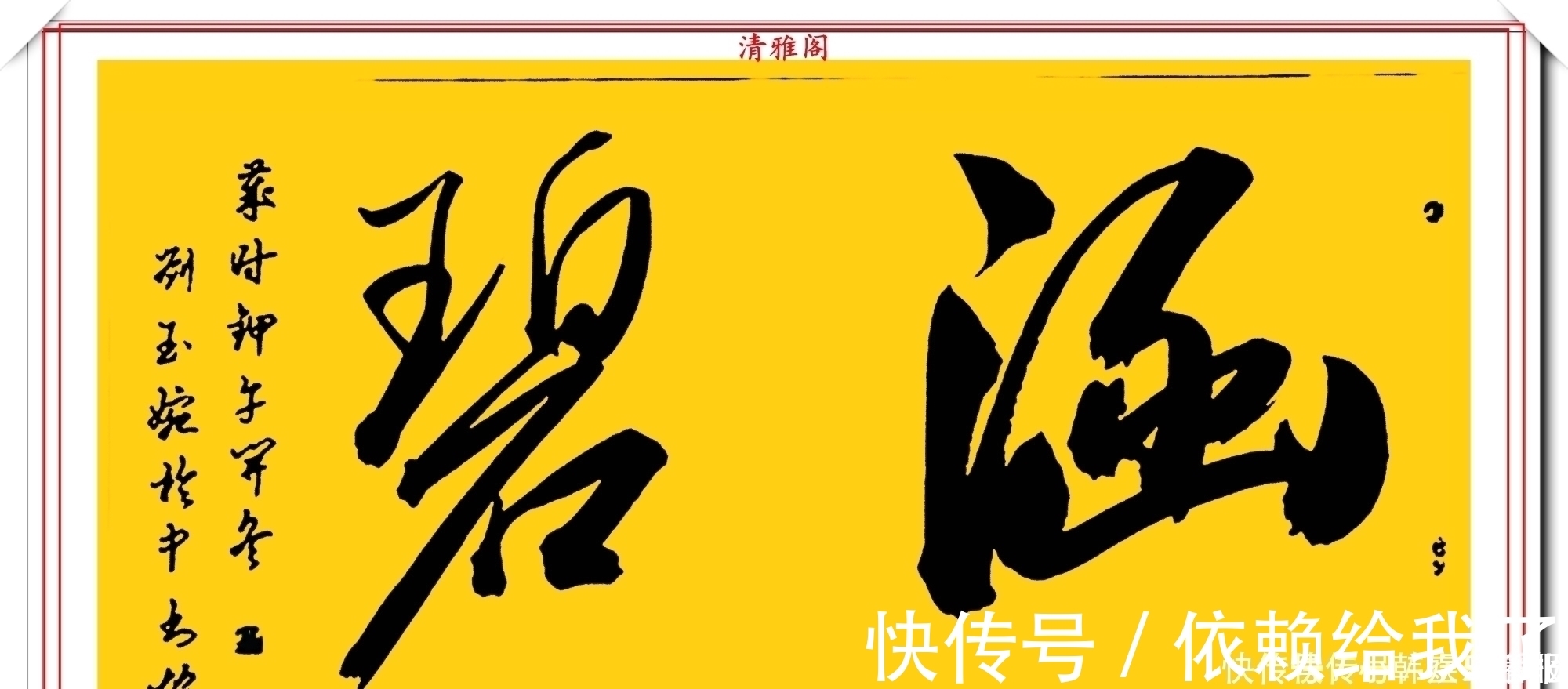 刘玉婉&当代十大美女书法家刘玉婉,精品行书横幅欣赏,气韵灵动幽兰芬芳