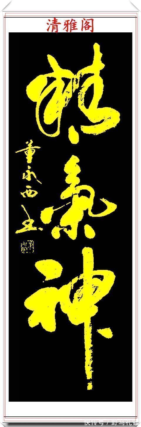 董永西@现代实力派书法家董永西,精美行书作品欣赏,古朴浑厚,遒劲大气