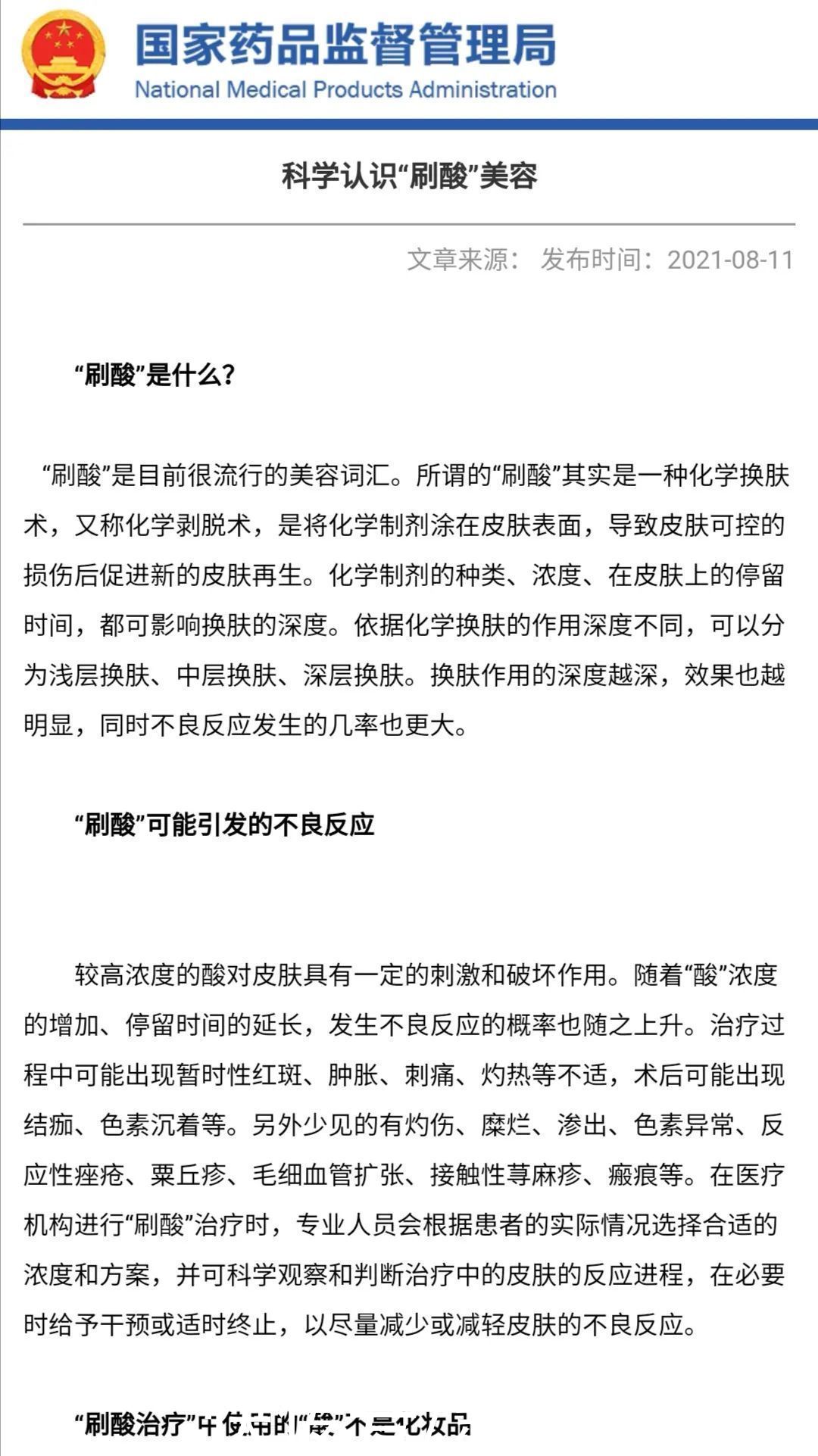 新京报快评|“刷酸”美容受追捧,技术滥用别“不知深浅”| 禁忌症