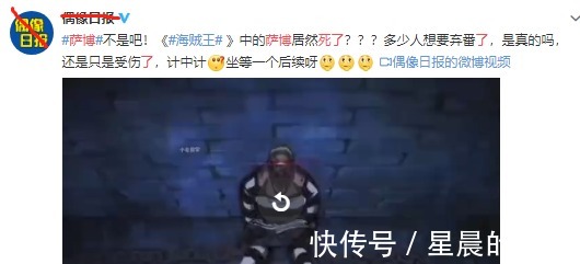 萨博|海贼王957集萨博死了上微博热搜,不信谣不传谣,萨博不可能死