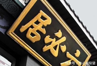 五百年响当当的名招牌,竟来源于奸臣题字时多写的一笔!