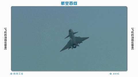 是同一位置吗，客机和战斗机的油箱在哪里？