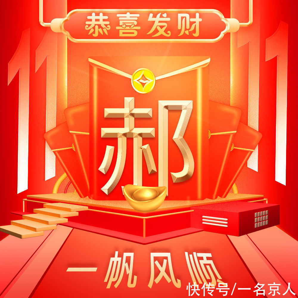 双十一|双十一喜庆狂欢不打烊，23张头像等你换上，你的姓氏写在红包中