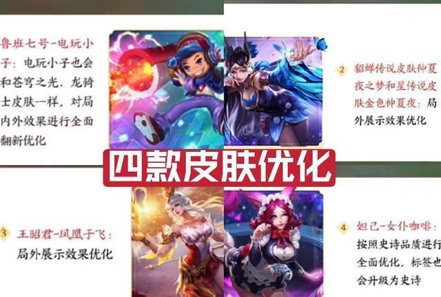更新|碎片商店明日更新，这四款皮肤准备深度优化，妲己再添史诗皮肤