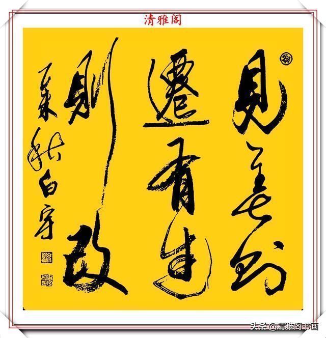 艺术学院&中书协著名书法家白宇,精美楷行草书法欣赏,笔力千钧,气势恢宏