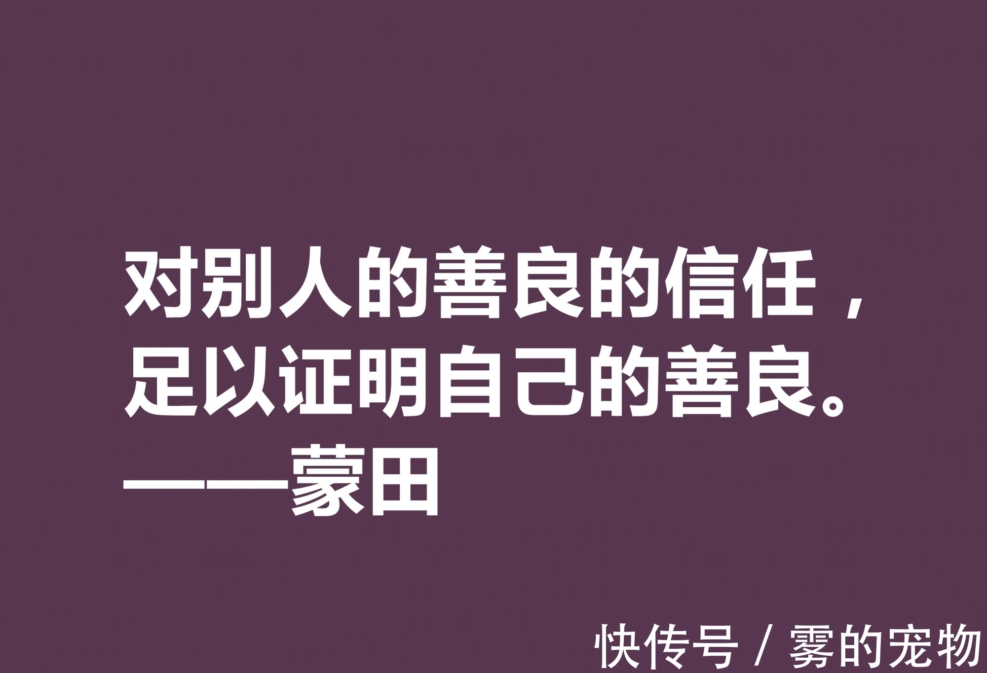 自由精神#他以研究人生与人性著称，蒙田这十句格言，充满大智慧和自由精神