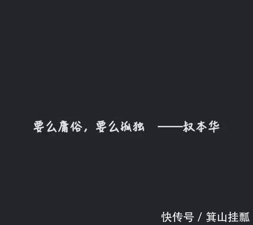  名言|人生必须读10句经典名言，非常深刻，比鸡汤文好多了