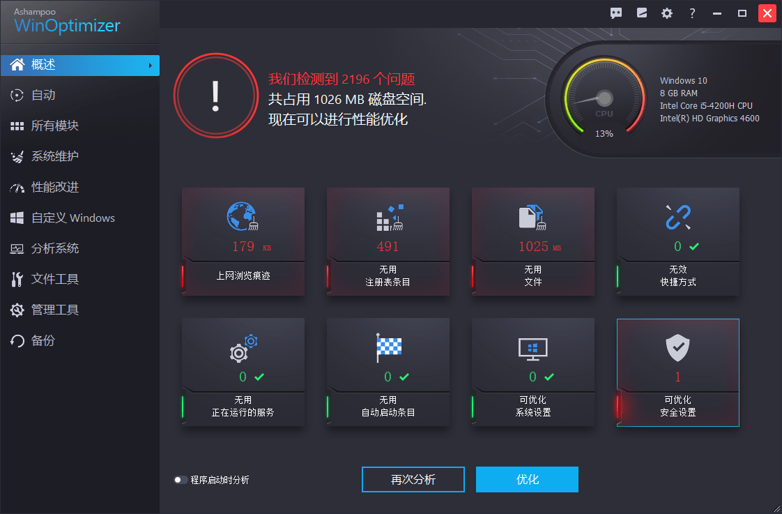 Ashampoo WinOptimizer v26.00.12 阿香婆中文便携版-劳模下载