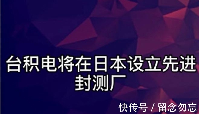 真格|动真格！台积电传来新动作，局面已经很明朗了！