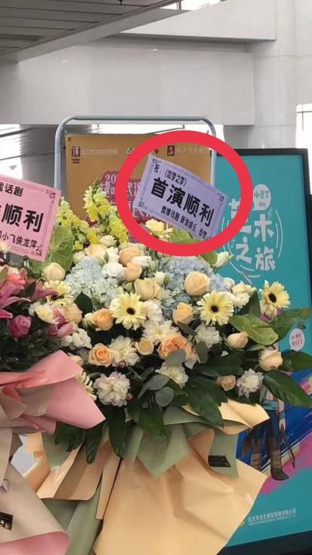 肖战《如梦之梦》首演，芒果TV节目组送祝福！黄景瑜钟楚曦送花篮