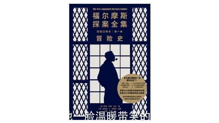 老年&即使你看过福尔摩斯，依然强烈推荐这个注释本｜一周新书风向标