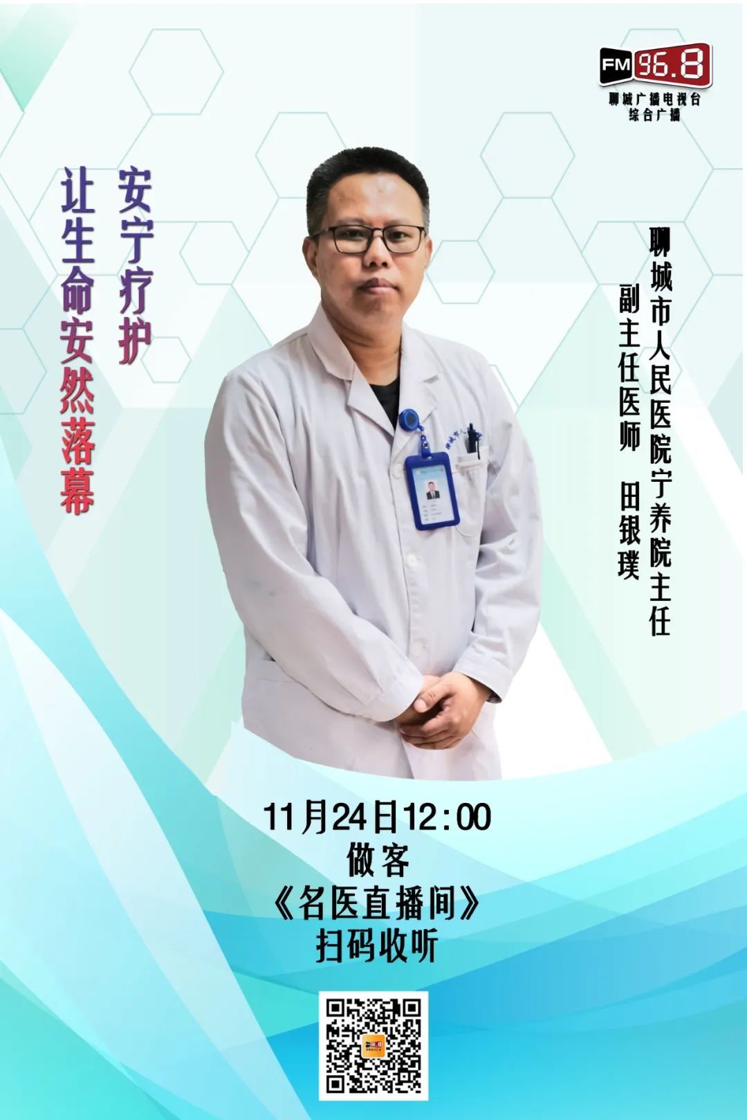 宁养院|聊城市人民医院宁养院主任田银璞带您了解：什么是安宁疗护