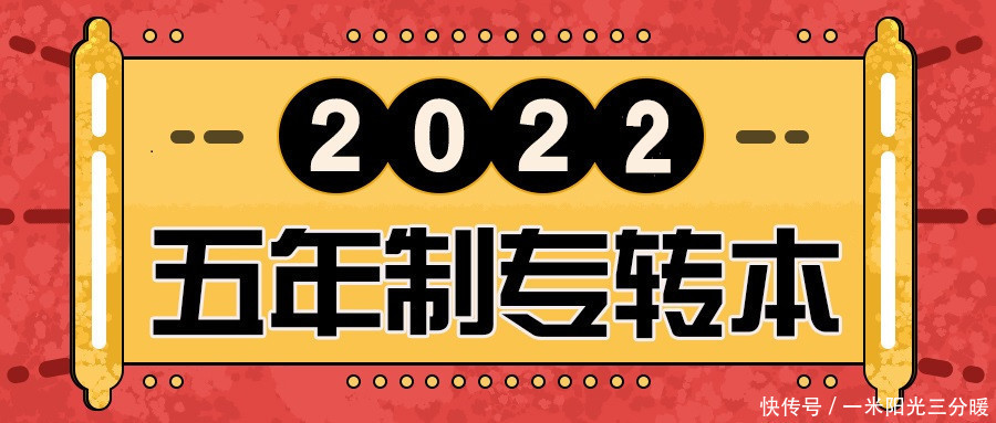 2022年五年制专转本考试如何规划？如何选择院校