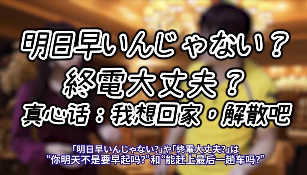 你以为日本人真的是在夸你，替你着想吗？不！他们只是在表达不满！