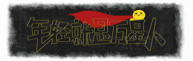 嘉賓|這就是楊笠的報應(yīng)嗎？哈哈哈哈哈